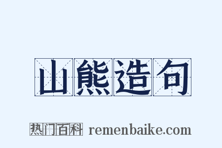 山熊造句是什么意思的图片